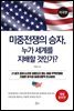 미중전쟁의 승자, 누가 세계를 지배할 것인가? 미국편