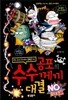 공포의 수수께끼 대결
