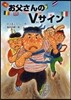 お父さんのVサイン