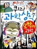 퀴즈! 과학상식 오싹오싹 과학