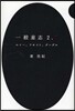 一般意志 2.0