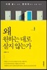 왜 원하는 대로 살지 않는가
