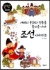 겨레의 문화와 전통을 꽃피운 나라 조선이야기 2