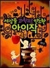 세상을 과학으로 인도한 아이작