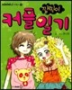 깜찍이 커플일기