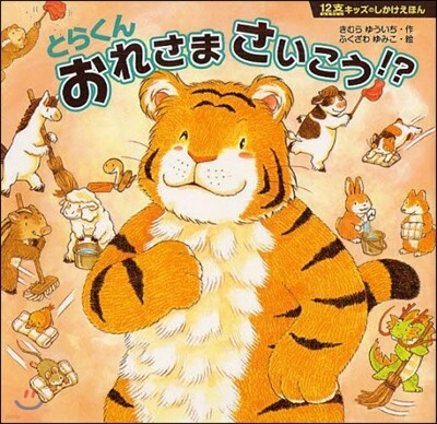 とらくんおれさまさいこう!?