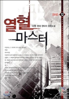 열혈 마스터 12