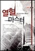 열혈 마스터 12
