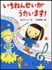 いちねんせいがうたいます!