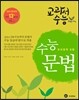 교과서수능 수능문법 국어영역 B형 (2013년)