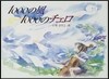 1000の風 1000のチェロ