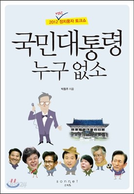 국민대통령 누구 없소