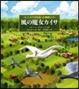 ニルスが出會った物語(2)風の魔女カイサ
