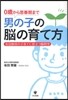 男の子の腦の育て方