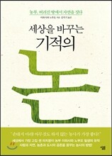 세상을 바꾸는 기적의 논