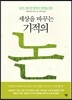 세상을 바꾸는 기적의 논