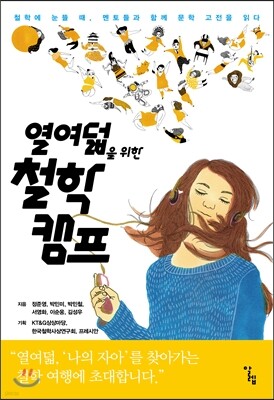 열여덟을 위한 철학 캠프