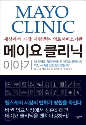 메이요 클리닉 이야기