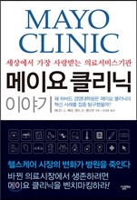 메이요 클리닉 이야기
