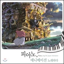 피아노, 애니메이션을 노래하다