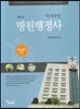국가공인 병원행정사