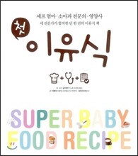 첫 이유식