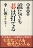 誰にでも碁は打てる