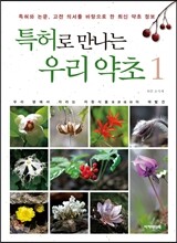 특허로 만나는 우리 약초 1