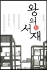 왕의 서재