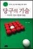 당구의 기술
