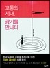 고통의 시대 광기를 만나다