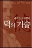 덕의 기술
