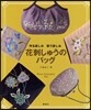 花刺しゅうのバッグ