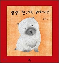 멍멍! 친구야, 뭐하니?