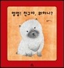 멍멍! 친구야, 뭐하니?