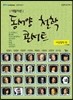 동서양 철학 콘서트 대활자본
