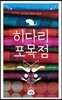 히다리 포목점