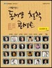동서양 철학 콘서트 대활자본