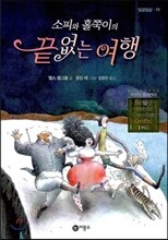 소피와 홀쭉이의 끝없는 여행
