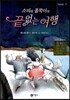 소피와 홀쭉이의 끝없는 여행