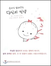 숫자가 말해주는 당신의 인생