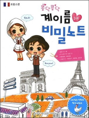 콩닥콩닥 계이름 비밀노트 3