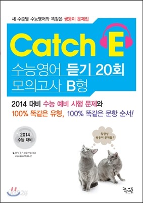 Catch E 수능영어 듣기 20회 모의고사 B형 (2012년) 