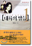 대륙의 딸들 1
