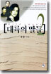 대륙의 딸들 2