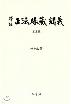 역주 정법안장 강의 2