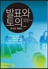 발표와 토의