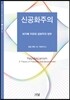 신공화주의