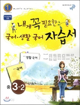 내게 꼭 필요한 국어 생활국어 중 3-2 자습서 (2012년)