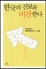 한국의 진보를 비판한다